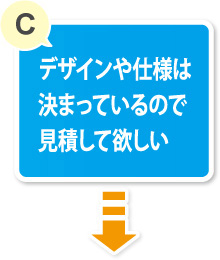 デザインや仕様は決まっているので見積して欲しい