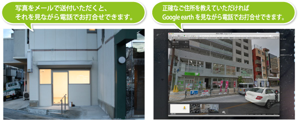写真をメールで送付いただくと、それを見ながら電話でお打合せできます。・正確なご住所を教えていただければGoogle earthを見ながら電話でお打合せできます。