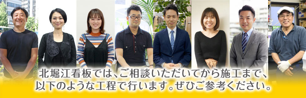 北堀江看板では、ご相談いただいてから施工まで、以下のような工程で行います。ぜひご参考ください。