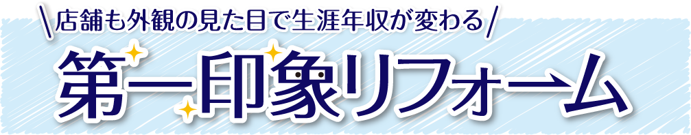 店舗も外観の見た目で生涯年収が変わる第一印象リフォーム