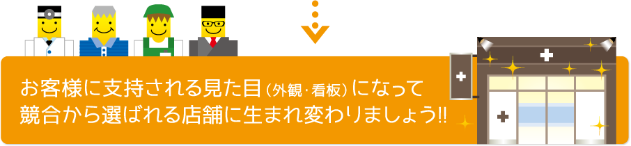 お客様に支持される見た目（外観・看板）になって競合から選ばれる店舗に生まれ変わりましょう!!