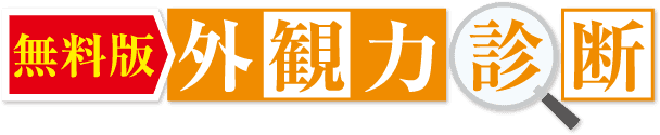 無料版外観力診断