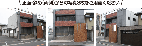 正面・斜め(両側)からの写真3枚をご用意ください