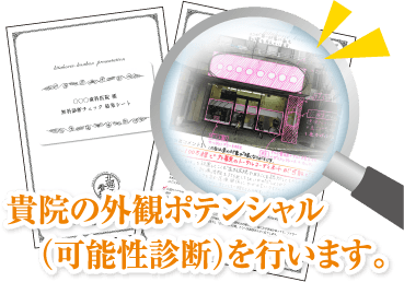 貴院の外観ポテンシャル (可能性診断)を行います。
