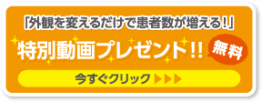 「外観を変えるだけで患者数が増える！」無料動画プレゼント！！今すぐクリック