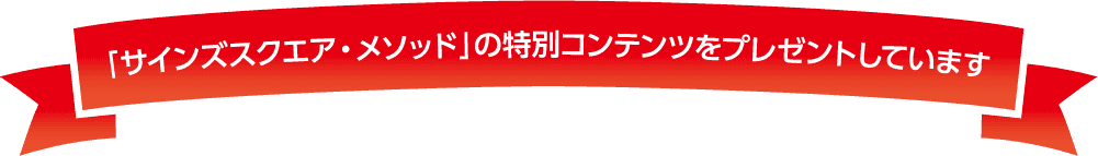 「サインズスクエア・メソッド」の特別コンテンツをプレゼントしています
