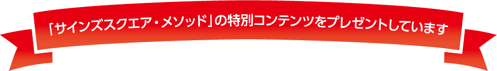 「サインズスクエア・メソッド」の特別コンテンツをプレゼントしています
