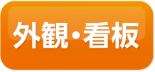 外観・看板