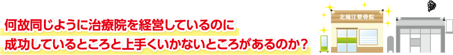 何故同じように治療院を経営しているのに成功しているところと上手くいかないところがあるのか？