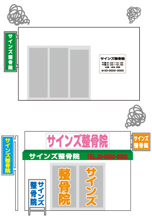 こんな外観・看板になっていたら注意！一見さんお断り整骨院・大阪のオバチャン整骨院