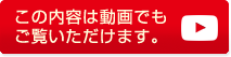 この内容は動画でもご覧いただけます。