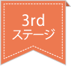 3rdステージ