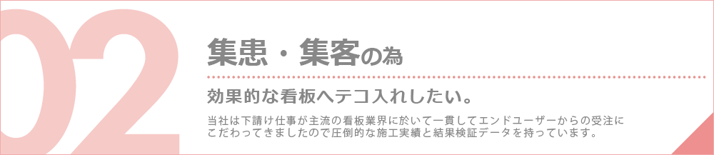 集患・集客の為効果的な看板へテコ入れしたい。開院・開店をご予定の方は10年効果を考えた間違いのない外観看板デザインをご検討下さい。