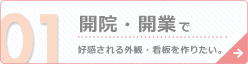 開院・開業で好感される外観・看板を作りたい。