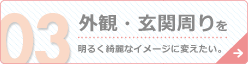 外観・玄関周りを明るくキレイなイメージを変えたい。