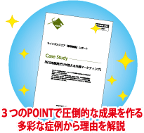 3つのPOINTで圧倒的な成果を作る多彩な症例から理由を解説