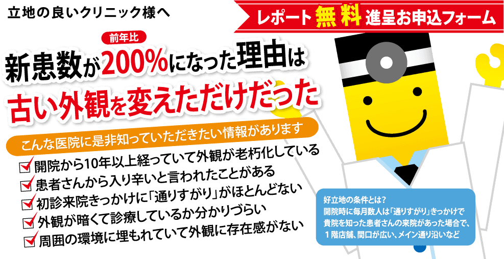 立地の良いクリニック様へ 新患数が200%になった理由は古い外観を変えただけだった レポート無料進呈お申込フォーム