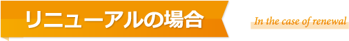 リニューアルの場合