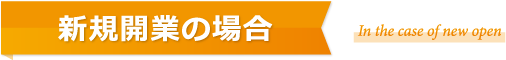 新規開業の場合