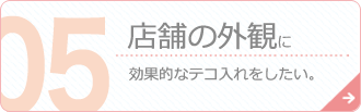 店舗の外観に効果的なテコ入れをしたい。