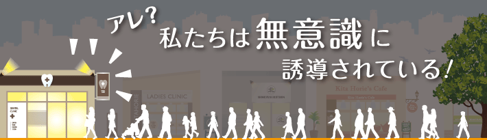 看板トピックス 私たちは無意識に誘導されている!