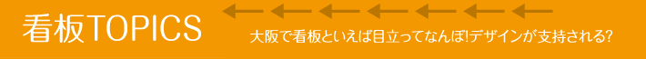 大阪で看板と言えば目立ってなんぼ!デザインが支持される?