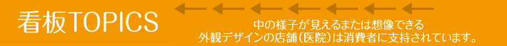 中の様子が見えるまたは想像できる外観デザインの店舗(医院)は消費者に支持されています。