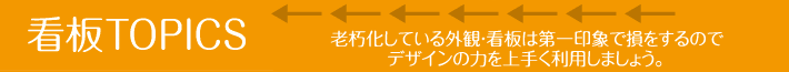 老朽化している外観・看板は第一印象で損をするのでデザインの力を上手く利用しましょう。