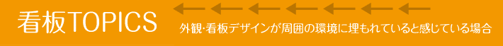 外観・看板デザインが周囲の環境に埋もれていると感じている場合