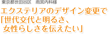 エクステリアのデザイン変更で「世代交代と明るさ、女性らしさを伝えたい」