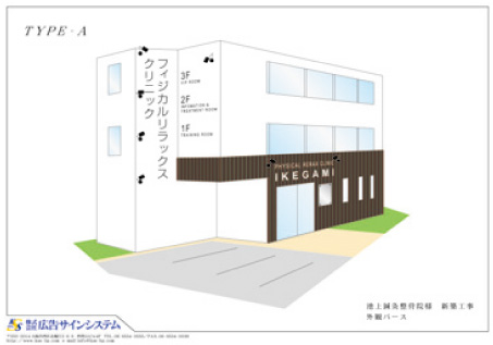 施工事例：池上鍼灸整骨院様