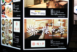 施工事例:燦々亭様