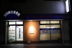 施工事例:北村鍼灸整骨院様