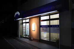 施工事例:北村鍼灸整骨院様