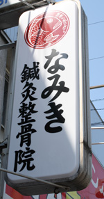 施工事例:なみき鍼灸整骨院様