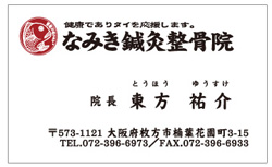 施工事例:なみき鍼灸整骨院様