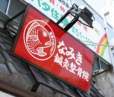 施工事例:なみき鍼灸整骨院様
