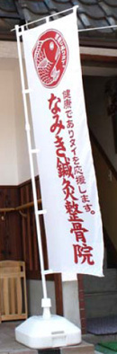 施工事例:なみき鍼灸整骨院様