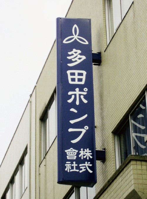 施工事例:多田ポンプ様