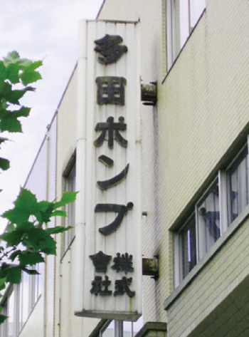 施工事例:多田ポンプ様