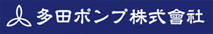 施工事例：多田ポンプ様