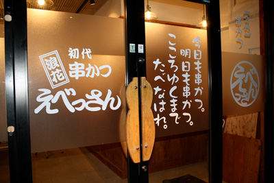 施工事例:初代浪花串かつえべっさん本店様