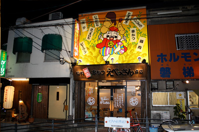 施工事例:初代浪花串かつえべっさん本店様