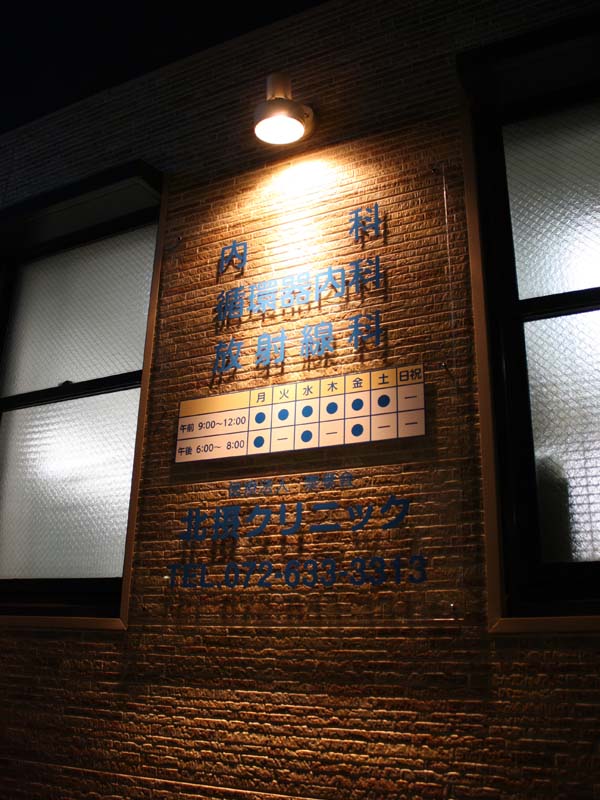 施工事例:北摂クリニック様