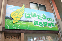 施工事例:はばたき鍼灸整骨院様