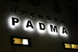 施工事例:けやき台整骨院・PADMA様