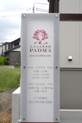 施工事例:けやき台整骨院・PADMA様