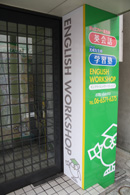 施工事例:イングリッシュワークショップ様