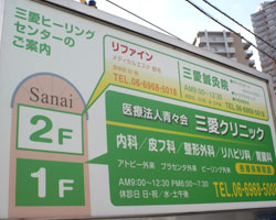 施工事例:三愛クリニック様