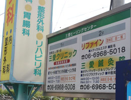施工事例:三愛クリニック様